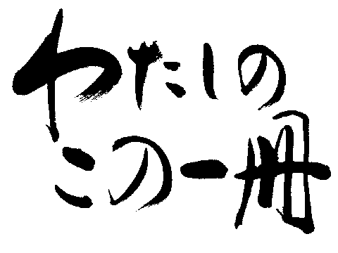 �킽���̂��̈��